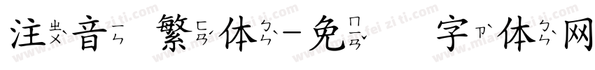 注音 繁体字体转换
